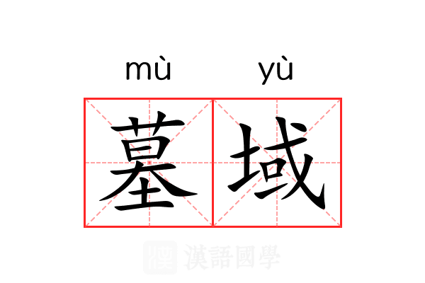 墓域