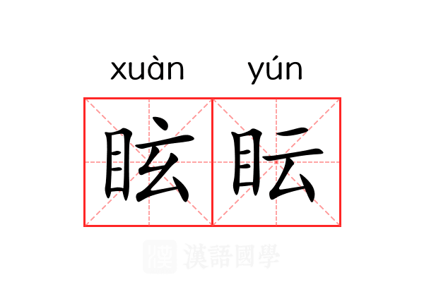 眩眃