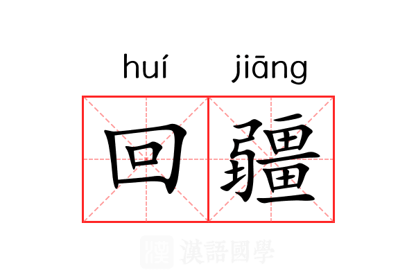 回疆 回疆