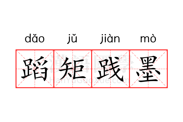 蹈矩践墨 蹈矩践墨