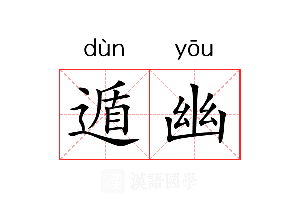 遁幽 遁幽