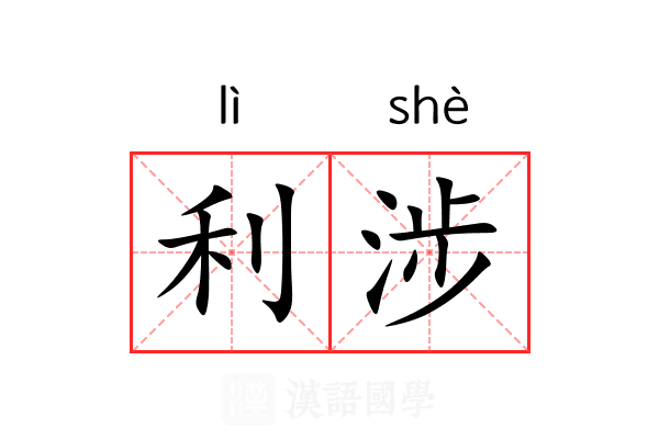 利涉 利涉