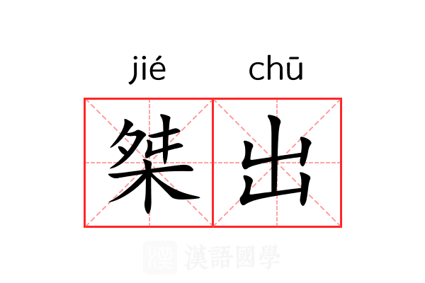 桀出 桀出