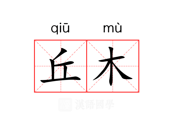 丘木 丘木