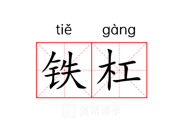 铁杠 铁杠