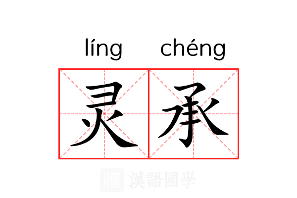 灵承 灵承