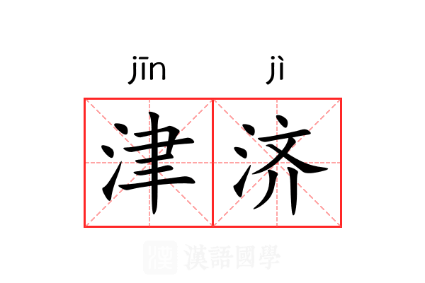 津济