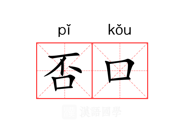 否口 否口