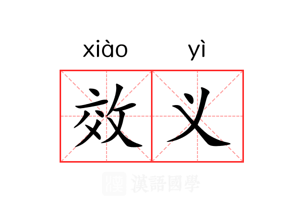 效义