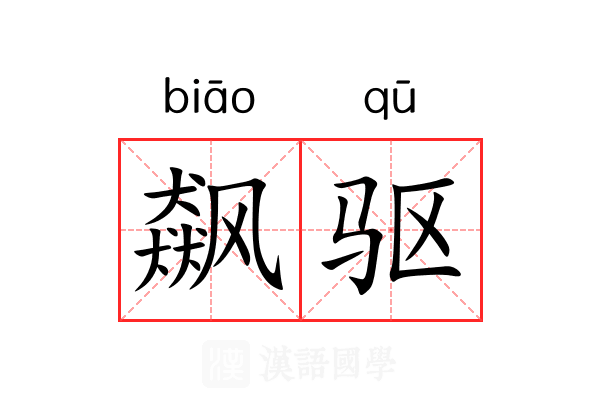 飙驱