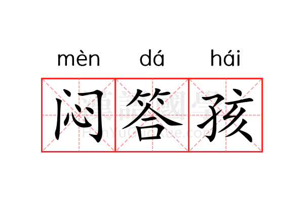 闷答孩
