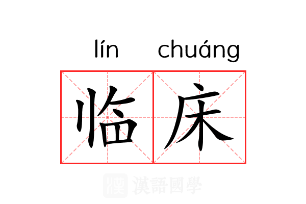 临床