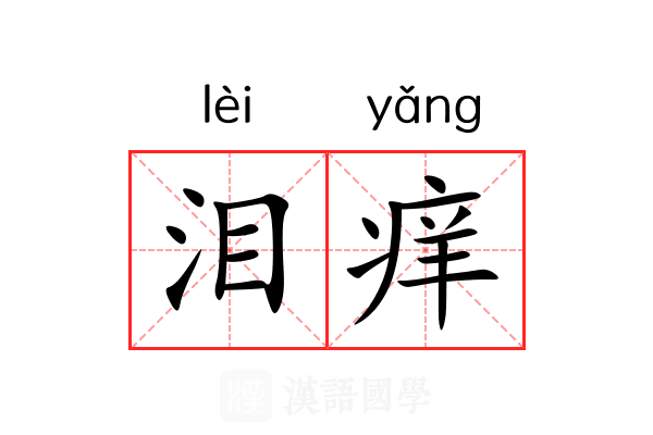 泪痒