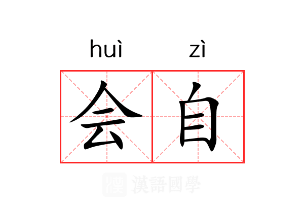 会自 会自