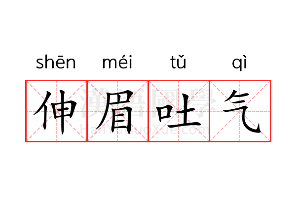 伸眉吐气 伸眉吐气