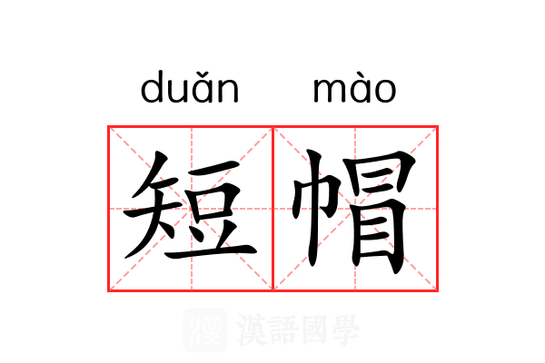 短帽