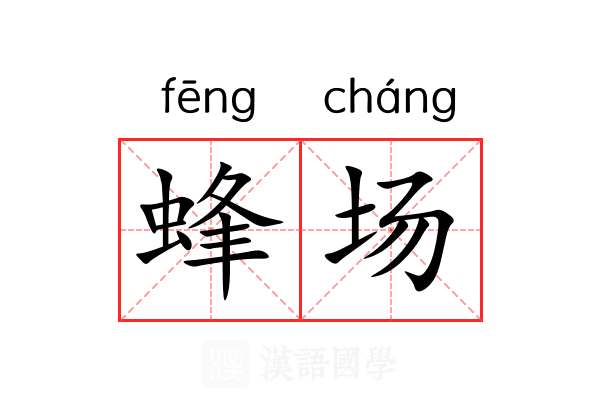 蜂场