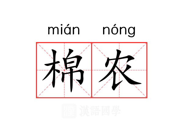 棉农