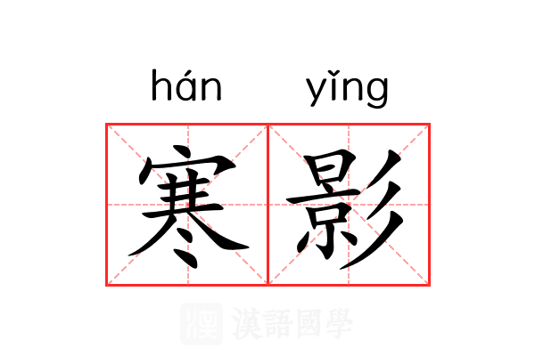寒影 寒影