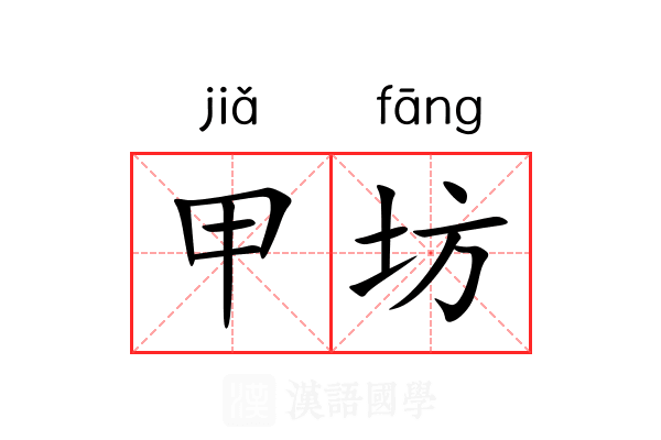 甲坊