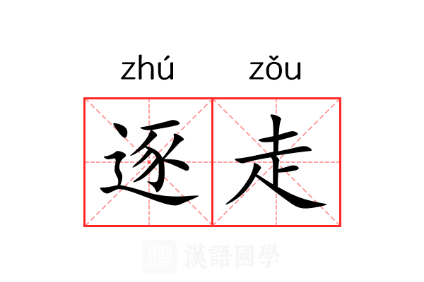 逐走 逐走