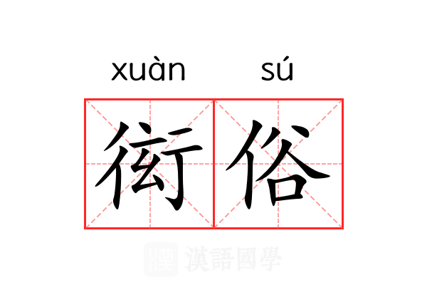 衒俗 衒俗