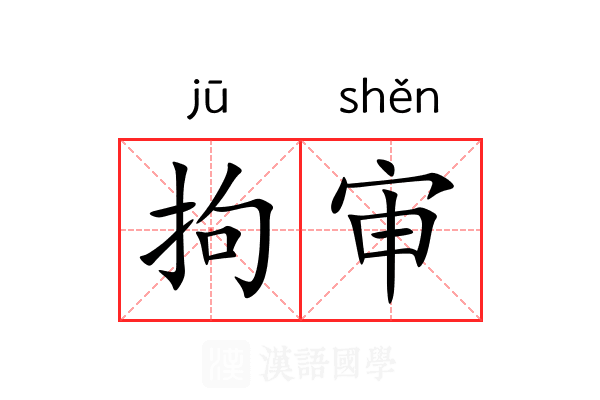 拘审 拘审