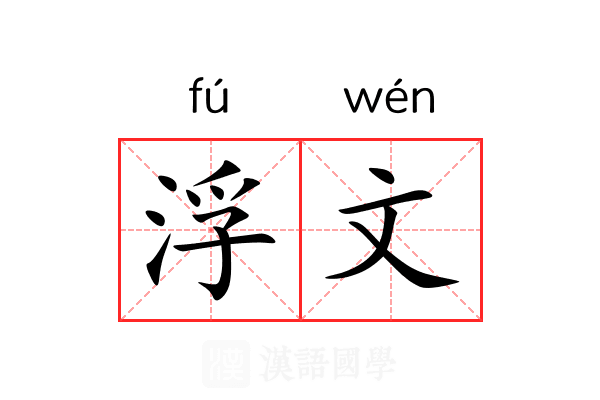 浮文