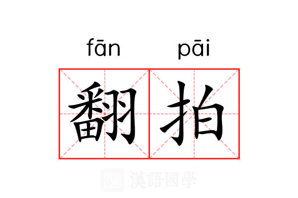 翻拍 翻拍