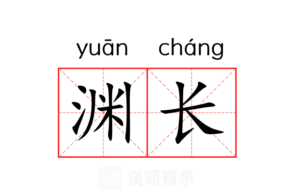 渊长 渊长