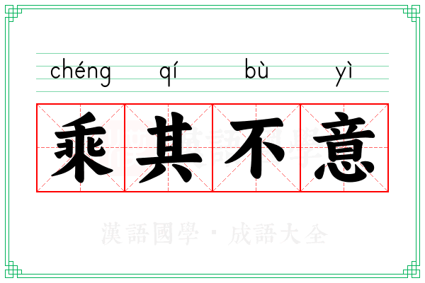 乘其不意 乘其不意