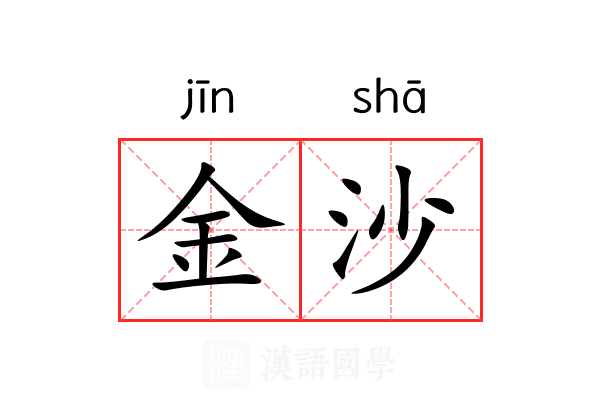 金沙