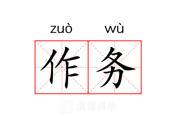 作务