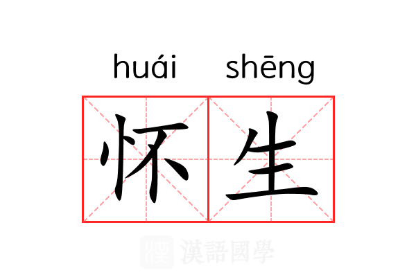 怀生 怀生