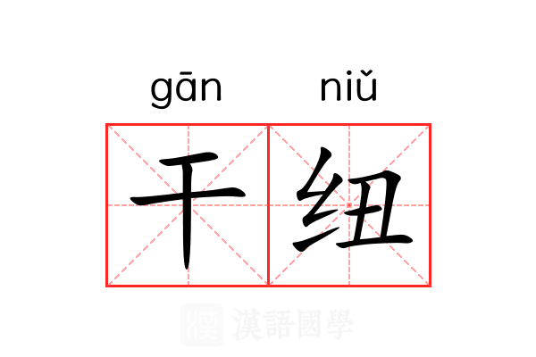 干纽 干纽