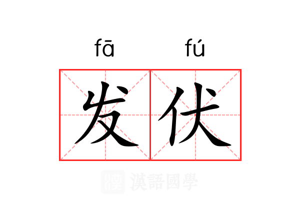 发伏 发伏