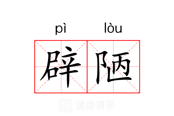 辟陋 辟陋