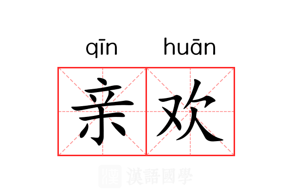 亲欢 亲欢