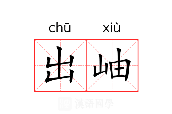 出岫