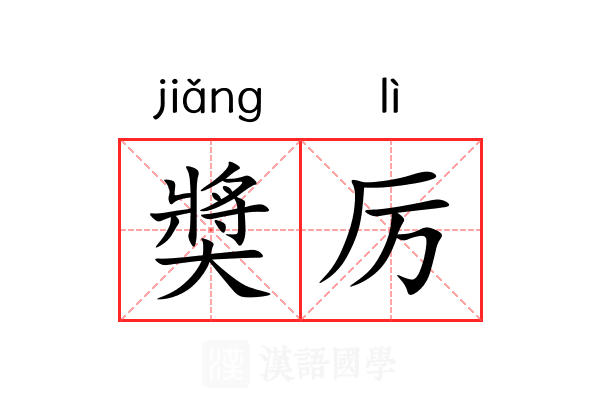 奬厉