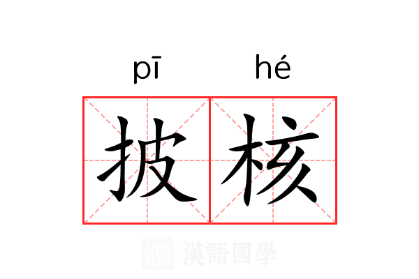 披核