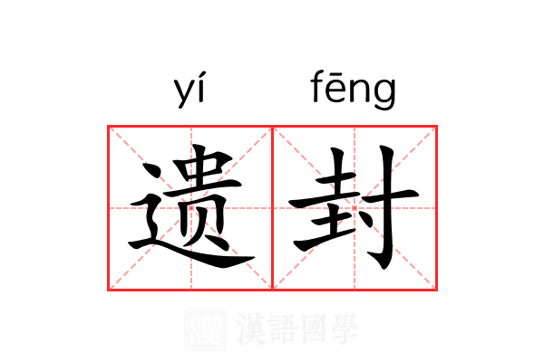 遗封