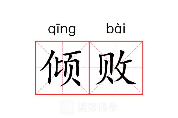 倾败