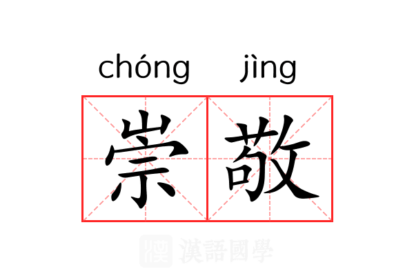 崇敬