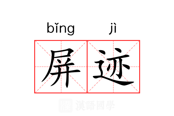 屏迹