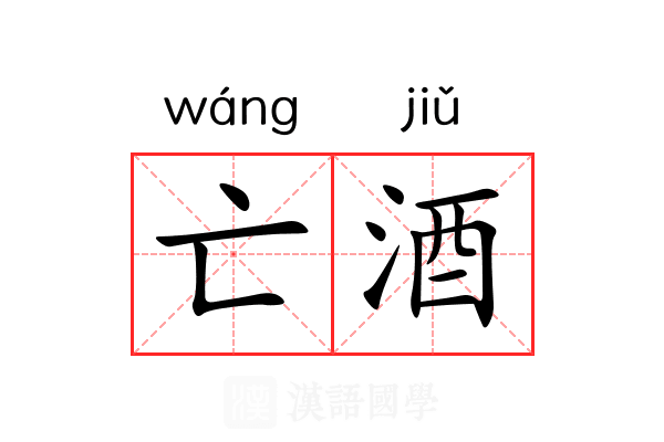 亡酒
