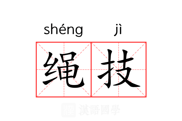 绳技