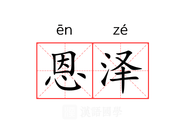 恩泽