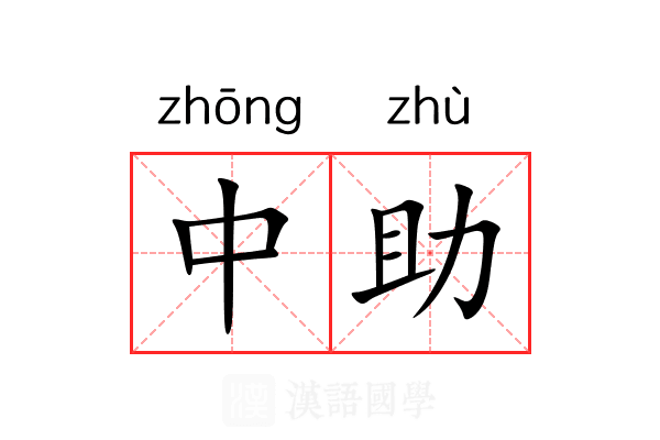 中助 中助