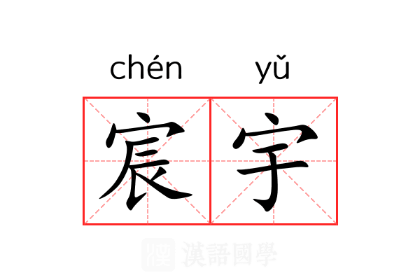 宸宇